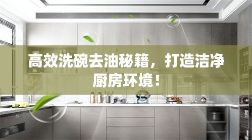 高效洗碗去油秘籍，打造潔凈廚房環(huán)境！
