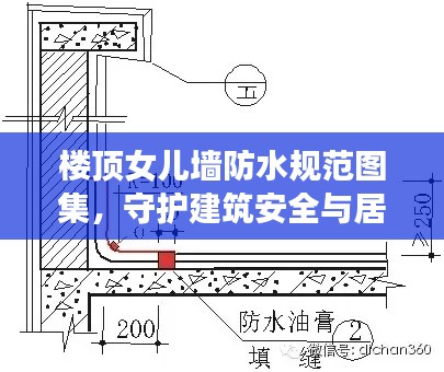 樓頂女兒墻防水規(guī)范圖集，守護建筑安全與居住舒適度的重要指南