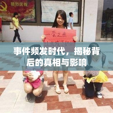 事件頻發(fā)時代，揭秘背后的真相與影響