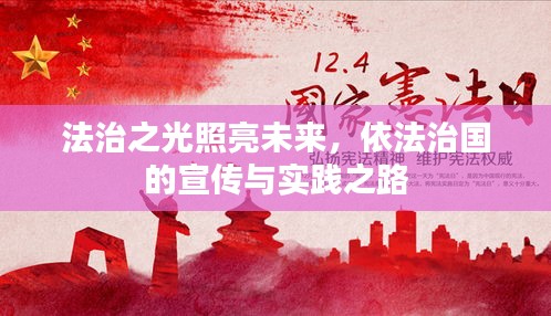 法治之光照亮未來，依法治國的宣傳與實踐之路