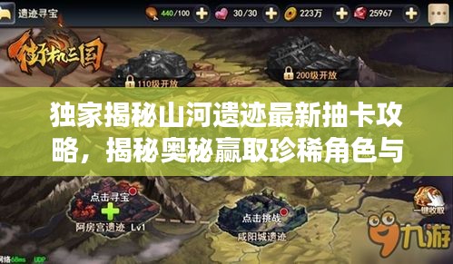獨(dú)家揭秘山河遺跡最新抽卡攻略，揭秘奧秘贏取珍稀角色與道具！