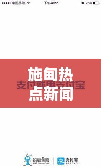 施甸熱點(diǎn)新聞速遞，最新頭條資訊一網(wǎng)打盡！