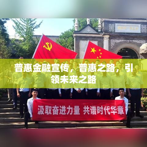 普惠金融宣傳，普惠之路，引領(lǐng)未來之路