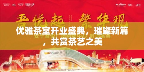 優(yōu)雅茶室開業(yè)盛典，璀璨新篇，共賞茶藝之美