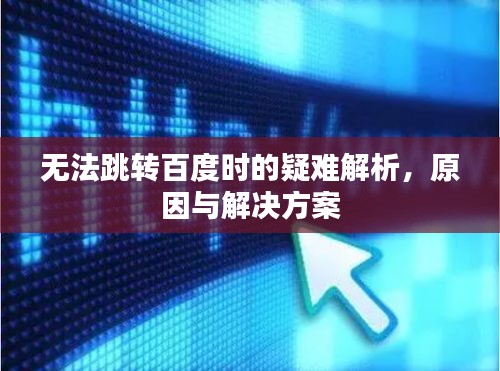 無法跳轉(zhuǎn)百度時的疑難解析，原因與解決方案