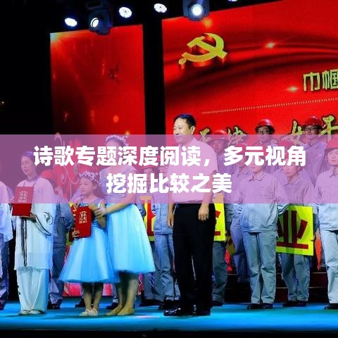 詩歌專題深度閱讀，多元視角挖掘比較之美
