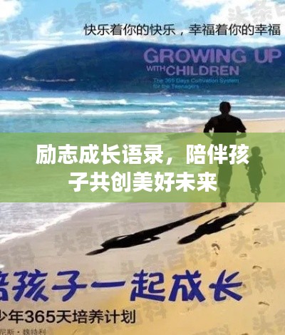 勵志成長語錄，陪伴孩子共創(chuàng)美好未來