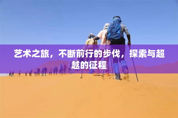 藝術(shù)之旅，不斷前行的步伐，探索與超越的征程