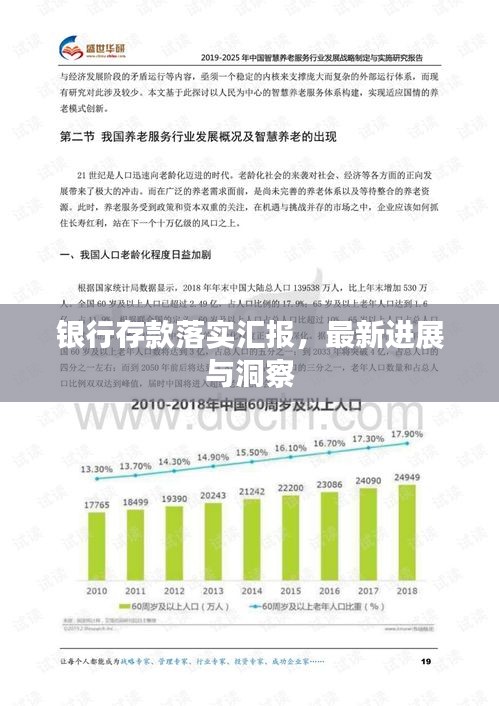 銀行存款落實匯報，最新進(jìn)展與洞察