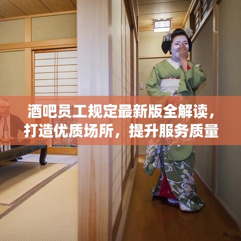 酒吧員工規(guī)定最新版全解讀，打造優(yōu)質(zhì)場所，提升服務(wù)質(zhì)量！