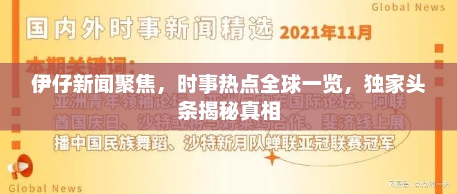 伊仔新聞聚焦，時事熱點(diǎn)全球一覽，獨(dú)家頭條揭秘真相