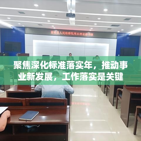 聚焦深化標(biāo)準(zhǔn)落實(shí)年，推動(dòng)事業(yè)新發(fā)展，工作落實(shí)是關(guān)鍵