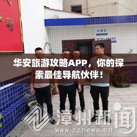 華安旅游攻略APP，你的探索最佳導航伙伴！