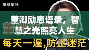 董卿勵(lì)志語(yǔ)錄，智慧之光照亮人生路
