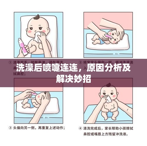 洗澡后噴嚏連連，原因分析及解決妙招