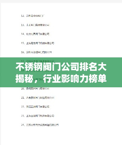 不銹鋼閥門公司排名大揭秘，行業(yè)影響力榜單重磅出爐！