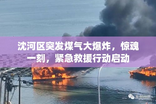 沈河區(qū)突發(fā)煤氣大爆炸，驚魂一刻，緊急救援行動啟動
