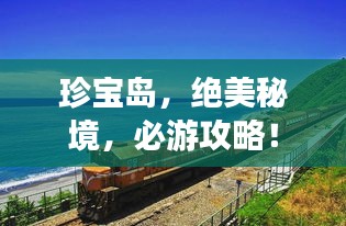 珍寶島，絕美秘境，必游攻略！
