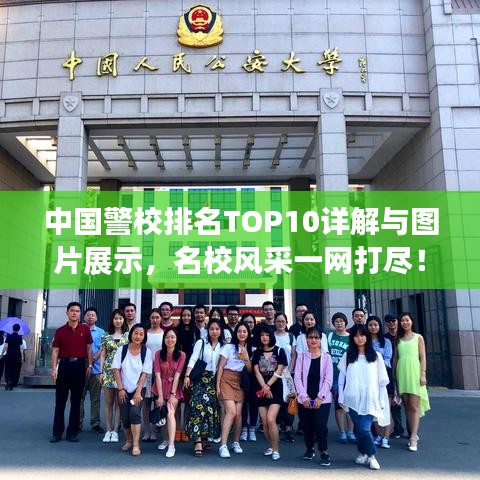 中國(guó)警校排名TOP10詳解與圖片展示，名校風(fēng)采一網(wǎng)打盡！