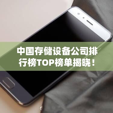 中國存儲(chǔ)設(shè)備公司排行榜TOP榜單揭曉！