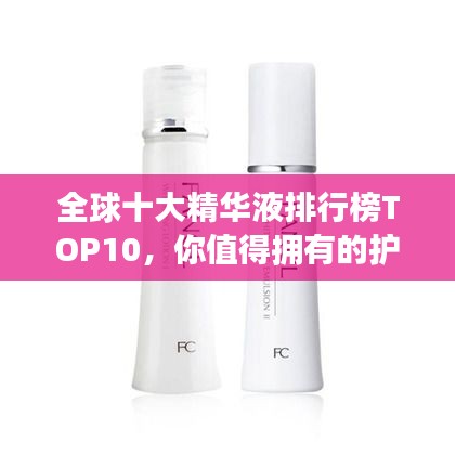 全球十大精華液排行榜TOP10，你值得擁有的護膚神器！