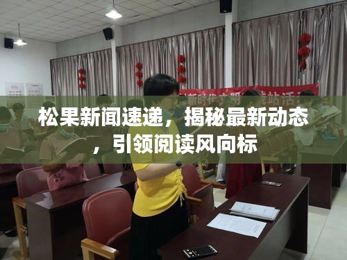 松果新聞速遞，揭秘最新動(dòng)態(tài)，引領(lǐng)閱讀風(fēng)向標(biāo)