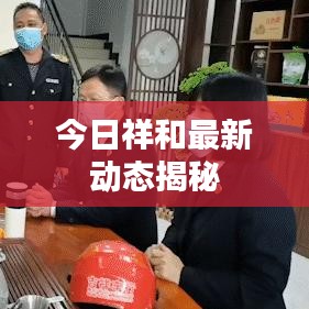 今日祥和最新動(dòng)態(tài)揭秘