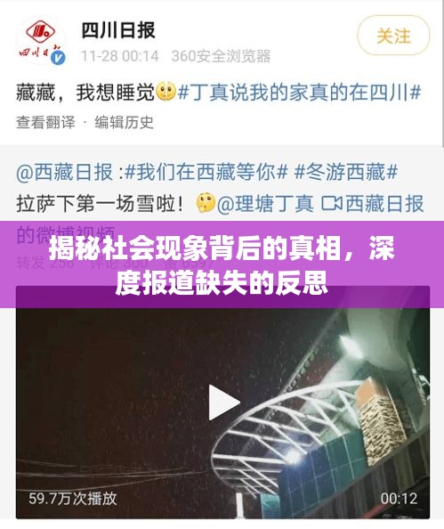 揭秘社會(huì)現(xiàn)象背后的真相，深度報(bào)道缺失的反思