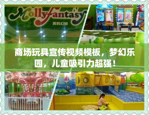 商場玩具宣傳視頻模板，夢幻樂園，兒童吸引力超強(qiáng)！