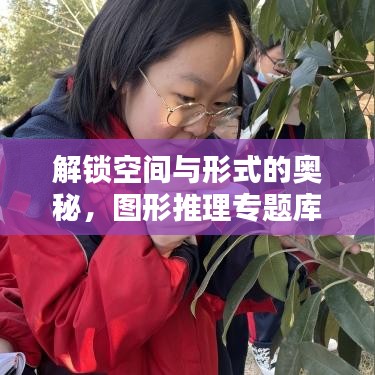 解鎖空間與形式的奧秘，圖形推理專題庫(kù)大揭秘！