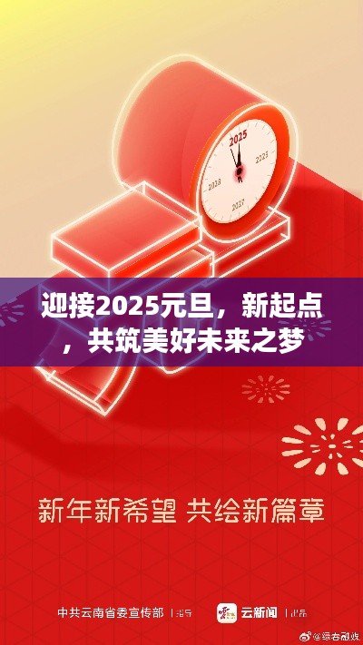 迎接2025元旦，新起點，共筑美好未來之夢
