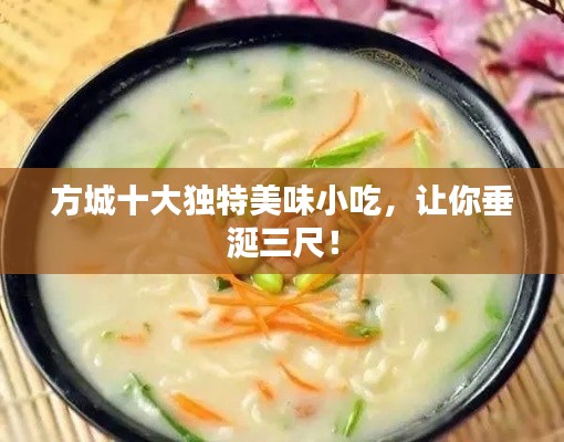 方城十大獨(dú)特美味小吃，讓你垂涎三尺！