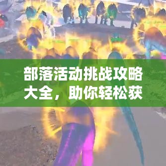 部落活動(dòng)挑戰(zhàn)攻略大全，助你輕松獲勝！