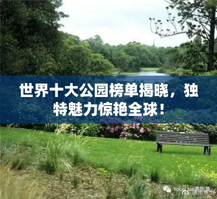 世界十大公園榜單揭曉，獨(dú)特魅力驚艷全球！