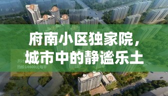 府南小區(qū)獨家院，城市中的靜謐樂土