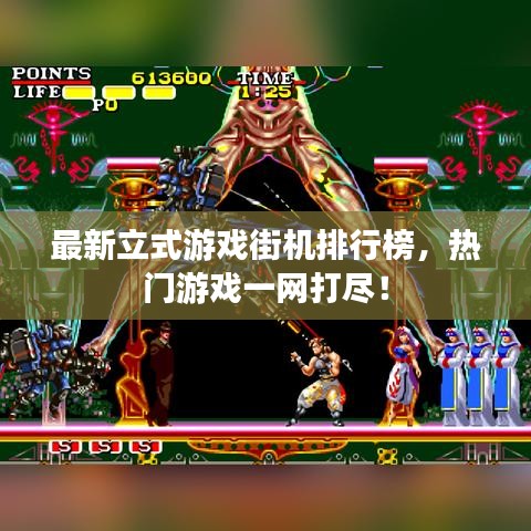 最新立式游戲街機排行榜，熱門游戲一網打盡！