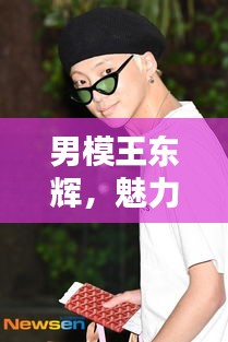 男模王東輝，魅力四溢，百度熱議焦點(diǎn)人物