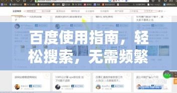 百度使用指南，輕松搜索，無(wú)需頻繁下載百度應(yīng)用！