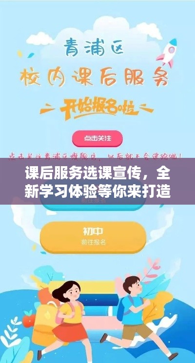 課后服務(wù)選課宣傳，全新學(xué)習(xí)體驗(yàn)等你來打造！