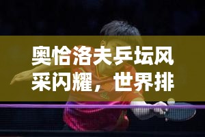 奧恰洛夫乒壇風(fēng)采閃耀，世界排名名列前茅