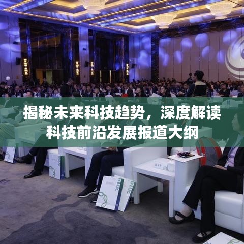 揭秘未來科技趨勢，深度解讀科技前沿發(fā)展報道大綱
