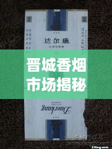 晉城香煙市場揭秘，熱門香煙排名及價格一網(wǎng)打盡