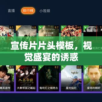 宣傳片片頭模板，視覺盛宴的誘惑
