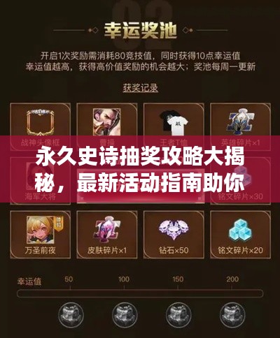 永久史詩(shī)抽獎(jiǎng)攻略大揭秘，最新活動(dòng)指南助你輕松贏大獎(jiǎng)！