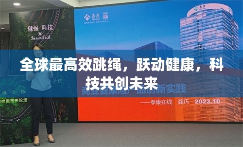 全球最高效跳繩，躍動(dòng)健康，科技共創(chuàng)未來(lái)