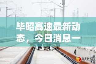 畢昭高速最新動(dòng)態(tài)，今日消息一覽