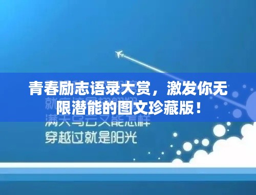 青春勵(lì)志語(yǔ)錄大賞，激發(fā)你無(wú)限潛能的圖文珍藏版！