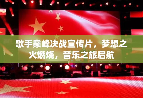 歌手巔峰決戰(zhàn)宣傳片，夢想之火燃燒，音樂之旅啟航