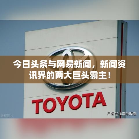 今日頭條與網(wǎng)易新聞，新聞資訊界的兩大巨頭霸主！