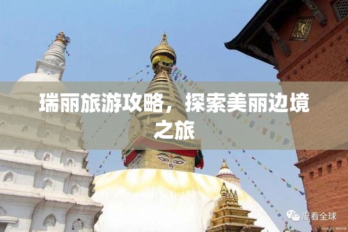 瑞麗旅游攻略，探索美麗邊境之旅